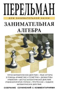 Занимательная алгебра