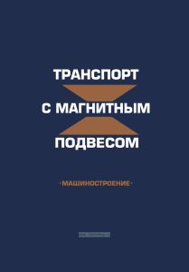 Транспорт с магнитным подвесом