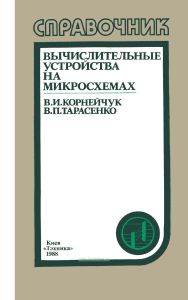 Вычислительные устройства на микросхемах