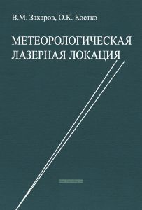 Метеорологическая лазерная локация