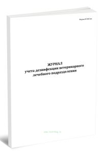 Журнал учета дезинфекции ветеринарного лечебного подразделения (Форма № 006 вн.)