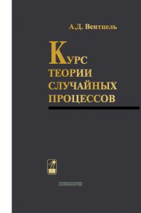 Курс теории случайных процессов