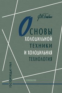 Основы холодильной техники и холодильная технология