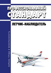 Профессиональный стандарт "Летчик-наблюдатель" 2026 год. Последняя редакция