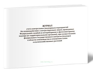 Журнал учета контрольных (надзорных) мероприятий без взаимодействия с контролируемым лицом, проводимых Федеральной службой по ветеринарному и фитосани