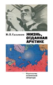 Жизнь, отданная Арктике. О герое Советского Союза С.А. Леваневском