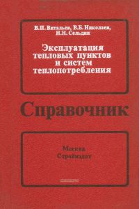 Эксплуатация тепловых пунктов и систем теплопотребления