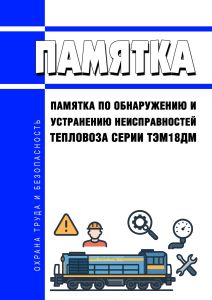 Памятка по обнаружению и устранению неисправностей тепловоза серии ТЭМ18ДМ + электросхема
