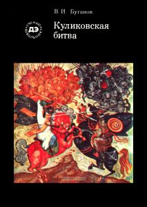 Куликовская битва