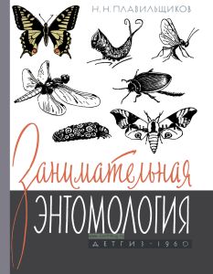 Занимательная энтомология