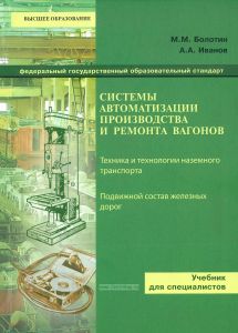 Системы автоматизации производства и ремонта вагонов
