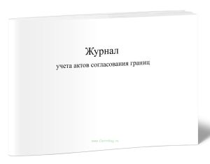 Журнал учета актов согласования границ