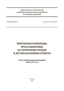 СП 125.13330.2012 Нефтепродуктопроводы, прокладываемые на территории городов и других населенных пунктов. Актуализированная редакция СНиП 2.05.13-90 2025 год. Последняя редакция