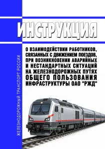 Инструкция о взаимодействии работников, связанных с движением поездов, при возникновении аварийных и нестандартных ситуаций на железнодорожных путях общего пользования инфраструктуры ОАО "РЖД" 2026 год. Последняя редакция
