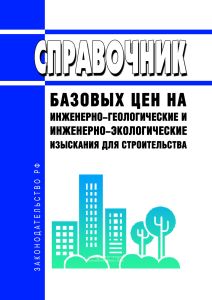 Справочник базовых цен на инженерно-геологические и инженерно-экологические изыскания для строительства