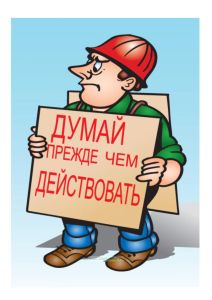 Плакат Думай, прежде чем действовать!