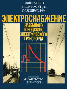 Электроснабжение наземного городского электрического транспорта