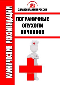 Клинические рекомендации "Пограничные опухоли яичников"