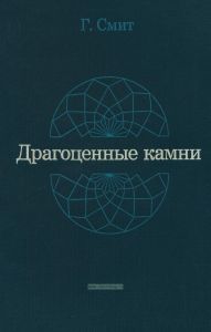 Драгоценные камни