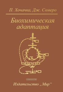 Биохимическая адаптация