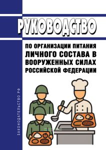 Руководство по организации питания личного состава в Вооруженных Силах Российской Федерации