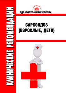 Клинические рекомендации "Саркоидоз" (Взрослые, Дети)