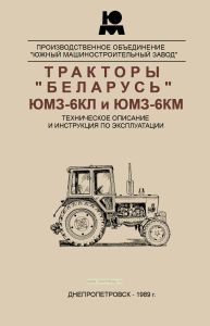 Тракторы "Беларусь" ЮМЗ-6КЛ, ЮМЗ-6КМ. Техническое описание и инструкция по эксплуатации