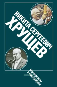 Никита Сергеевич Хрущев: материалы к биографии