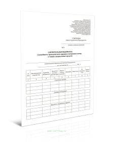 Сличительная ведомость служебного, гражданского оружия и патронов к нему, а также специальных средств