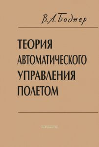Теория автоматического управления полетом