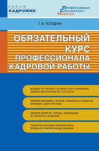 Обязательный курс профессионала кадровой работы