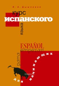 Курс испанского языка для начинающих