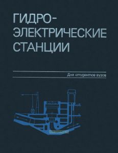 Гидроэлектрические станции