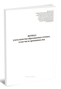 Журнал учета качества сбрасываемых сточных, в том числе дренажных, вод (Приказ Минприроды России от 27.05.2026 N 311)