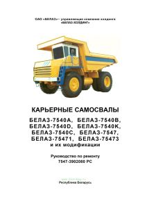 Карьерные самосвалы БЕЛАЗ-7540А, БЕЛАЗ-7540В, БЕЛАЗ-7540D, БЕЛАЗ-7540K, БЕЛАЗ-7540C, БЕЛАЗ-7547, БЕЛАЗ-75471, БЕЛАЗ-75473 и их модификации. Руководство по ремонту 7547-3902080 РС