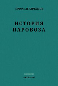 История развития конструкции паровоза