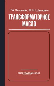 Трансформаторное масло