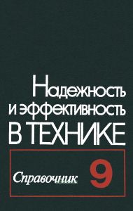 Надежность и эффективность в технике. Справочник в десяти томах. Том 9. Техническая диагностика