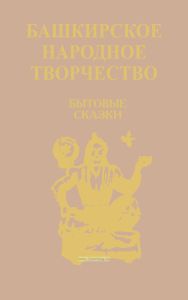 Башкирское народное творчество. Том 5. Бытовые сказки