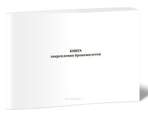 Книга закрепления бронежилетов