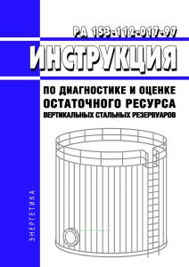 РД 153-112-017-97 Инструкция по диагностике и оценке остаточного ресурса  вертикальных стальных резервуаров 2026 год. Последняя редакция