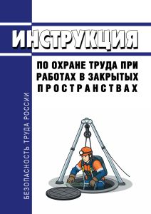 Инструкция по охране труда при работах в закрытых пространствах