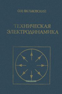 Техническая электродинамика