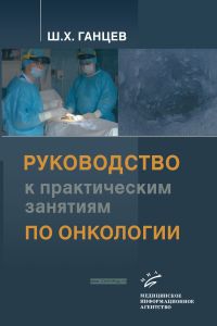 Руководство к практическим занятиям по онкологии