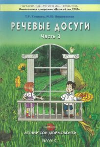Речевые досуги. Пособие для ДОУ. Часть 3. Летний сон Дюймовочки