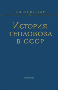 История тепловоза в СССР