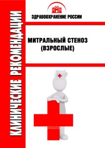 Клинические рекомендации "Митральный стеноз" (Взрослые)