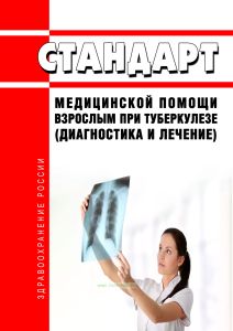 Стандарт медицинской помощи взрослым при туберкулезе (диагностика и лечение) 2026 год. Последняя редакция