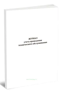 Журнал учета проведения технического обслуживания