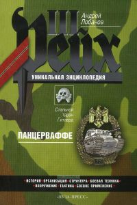 Панцерваффе. Стальной таран Гитлера